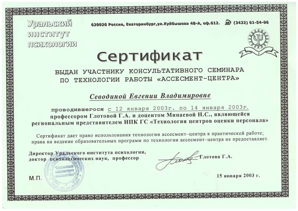 Диплом и сертификаты психотерапевта Евгении Севодиной