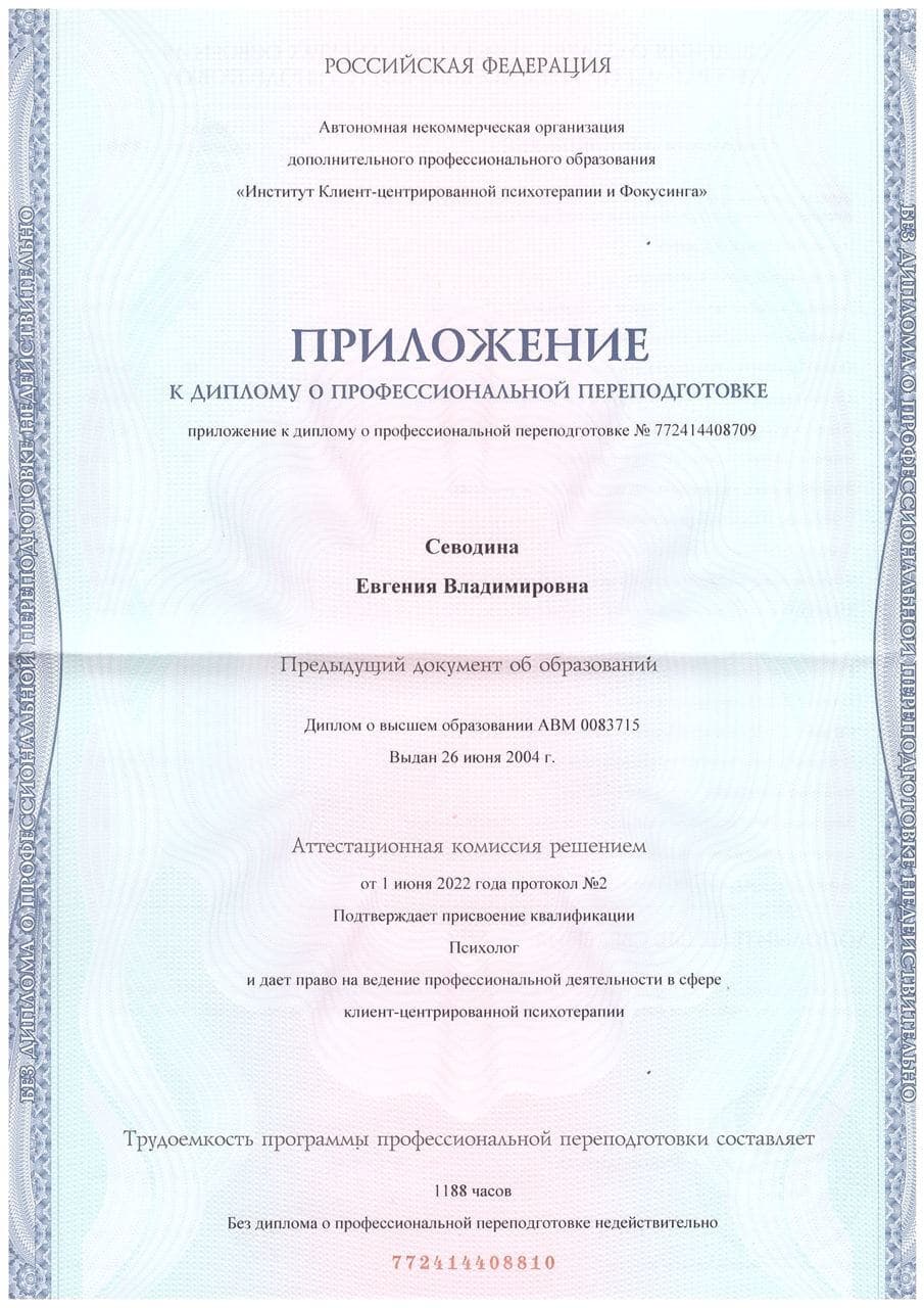 Диплом и сертификаты психотерапевта Евгении Севодиной