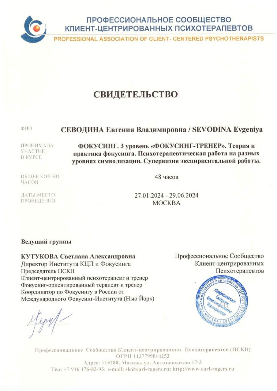 Диплом и сертификаты психотерапевта Евгении Севодиной