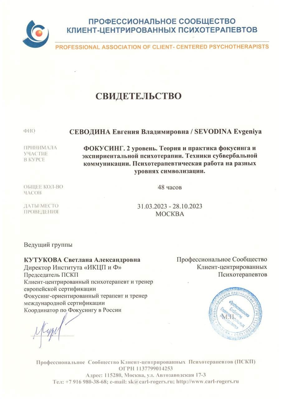 Диплом и сертификаты психотерапевта Евгении Севодиной