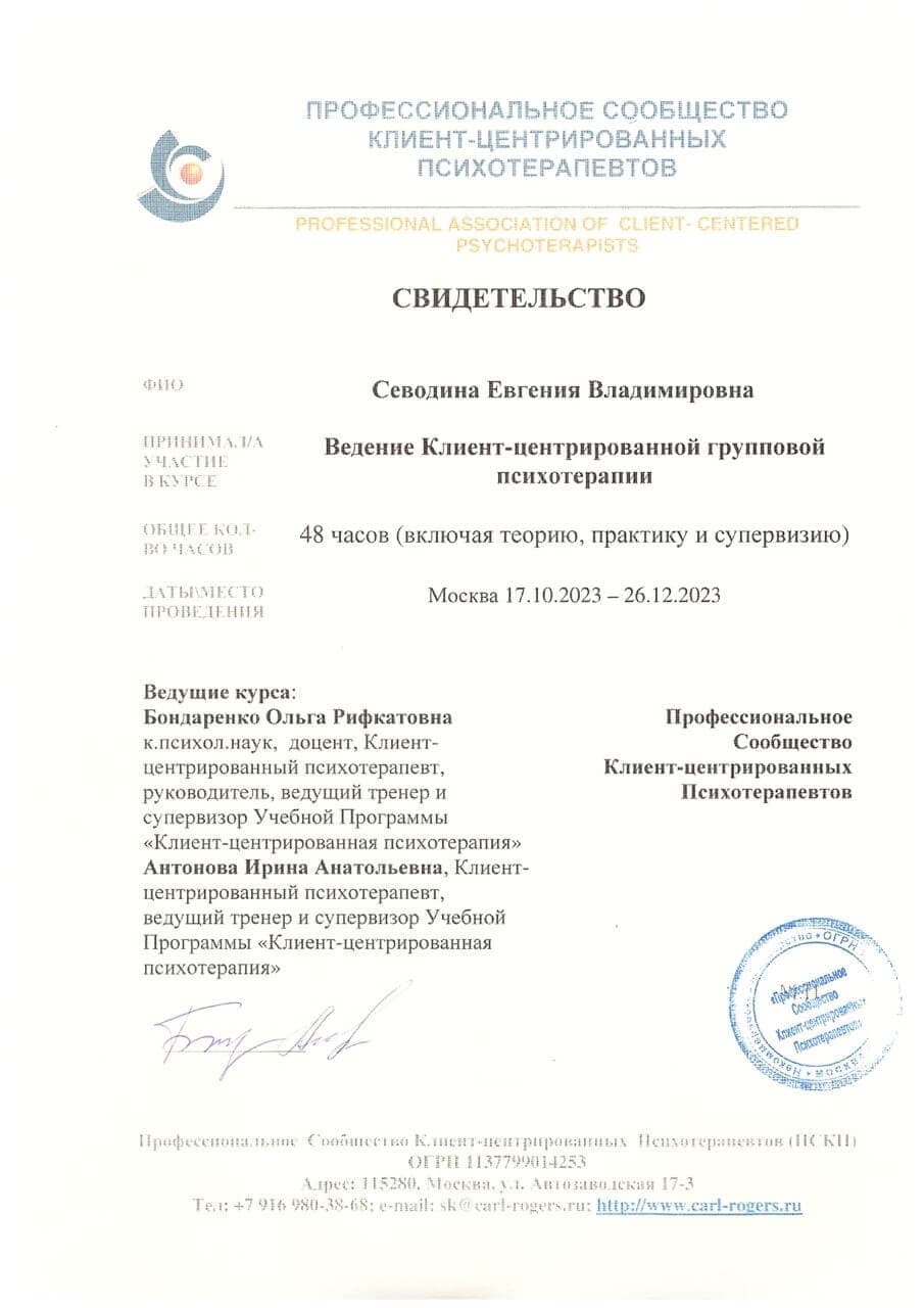 Диплом и сертификаты психотерапевта Евгении Севодиной
