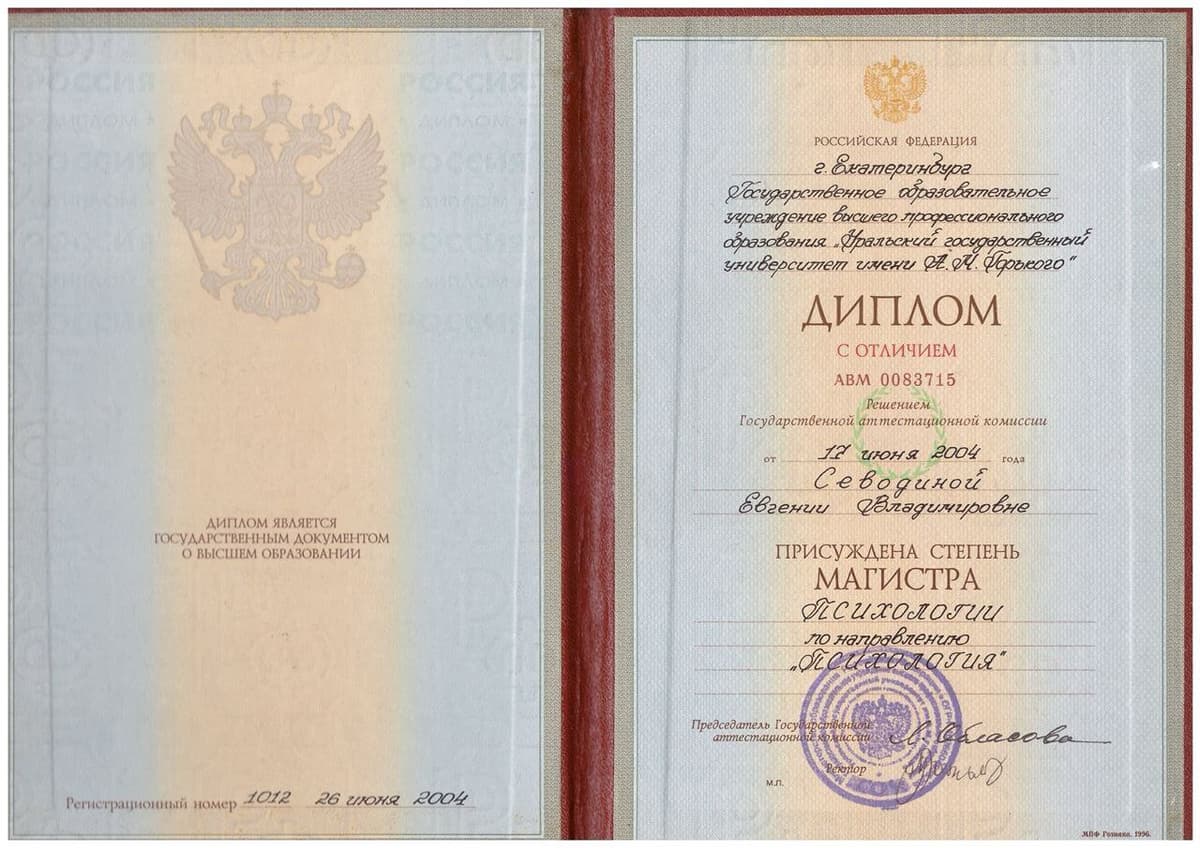 Диплом и сертификаты психотерапевта Евгении Севодиной
