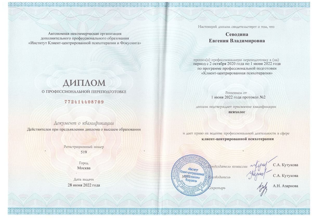 Диплом и сертификаты психотерапевта Евгении Севодиной