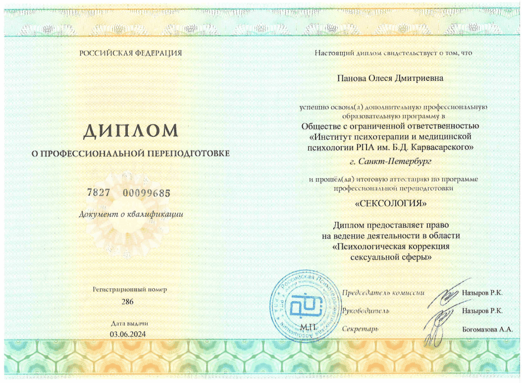 Диплом и сертификаты психотерапевта Олеся Панова