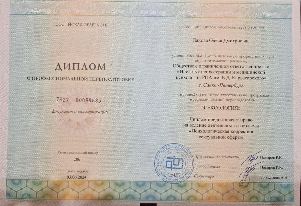 Диплом и сертификаты психотерапевта Олеся Панова