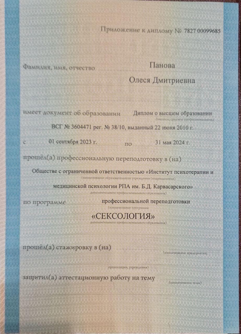 Диплом и сертификаты психотерапевта Олеся Панова