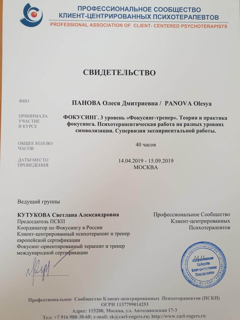 Диплом и сертификаты психотерапевта Олеся Панова