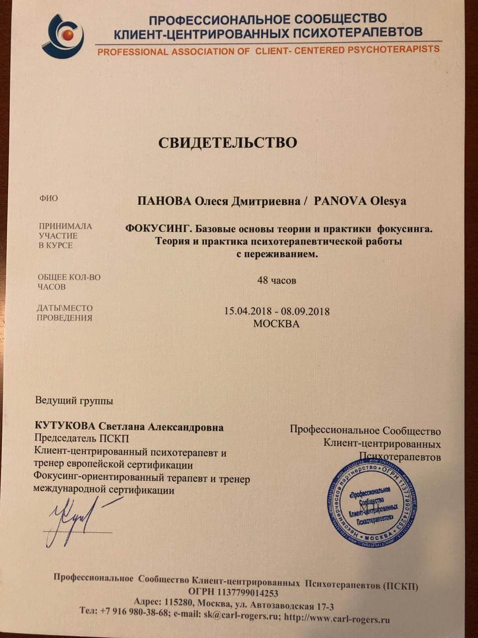 Диплом и сертификаты психотерапевта Олеся Панова