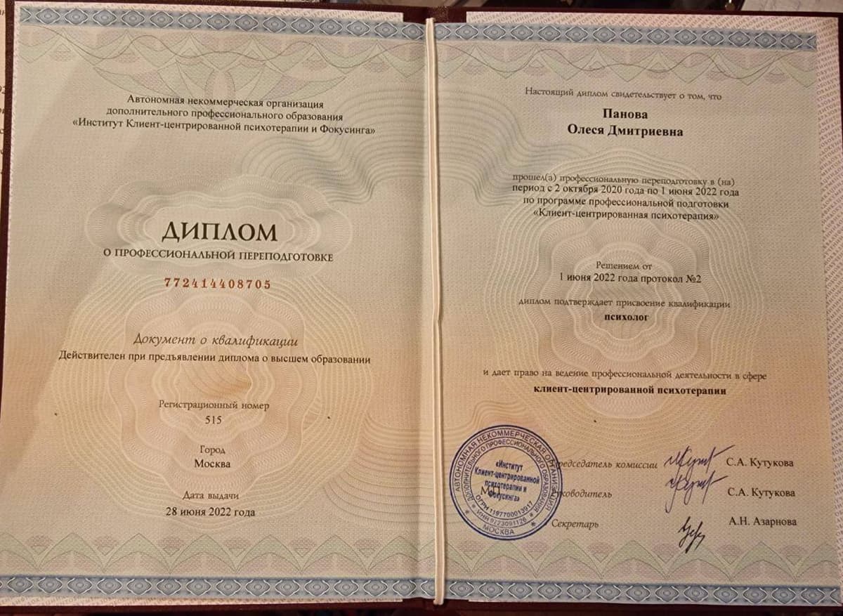 Диплом и сертификаты психотерапевта Олеся Панова