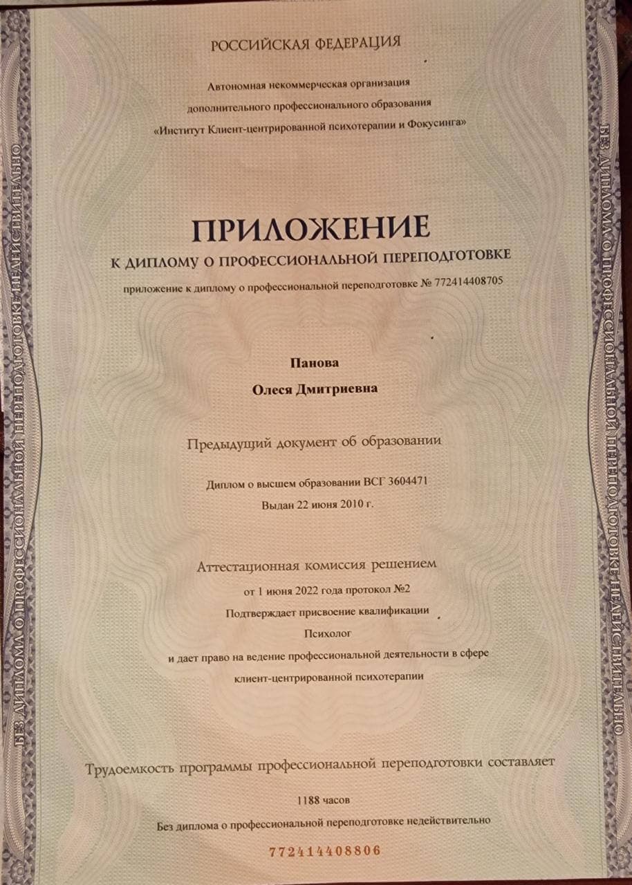Диплом и сертификаты психотерапевта Олеся Панова